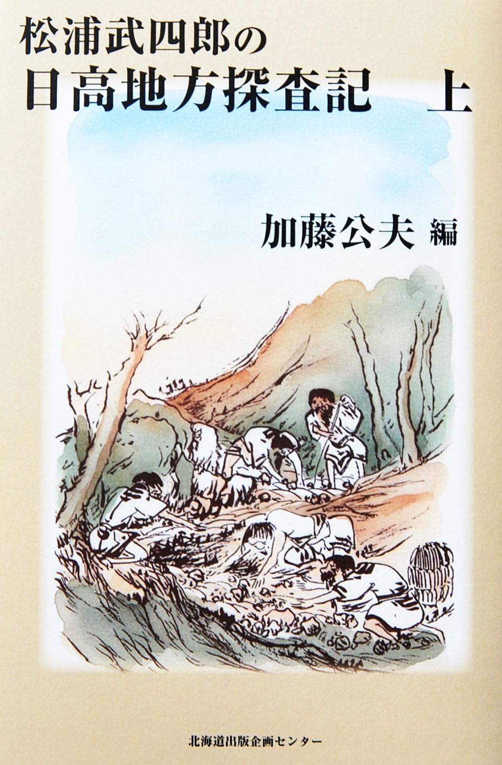 松浦武四郎の日高地方探査記 (上) | 加藤公夫 |本 | 通販 | Amazon
